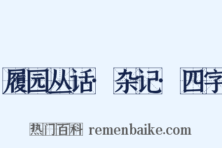 履园丛话·杂记·四字是什么意思的图片